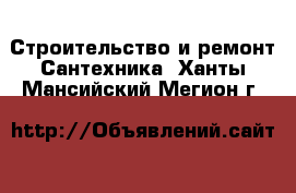 Строительство и ремонт Сантехника. Ханты-Мансийский,Мегион г.